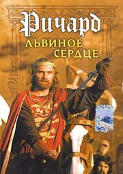 Ричард Львиное Сердце из фильмографии Алексей Краснопольский в главной роли.