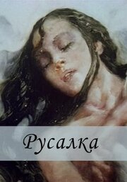 Русалка из фильмографии Александр Герасимов в главной роли.