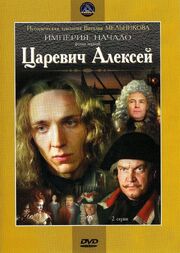 Царевич Алексей из фильмографии Фёдор Стуков в главной роли.