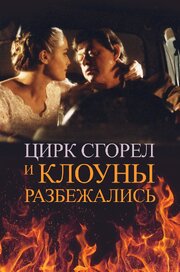 Цирк сгорел, и клоуны разбежались - лучший фильм в фильмографии Евгений Шермергор