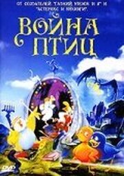 Война птиц - лучший фильм в фильмографии Пернилла Хансен