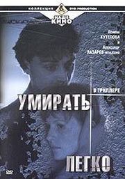 Умирать легко - лучший фильм в фильмографии Людмила Улицкая