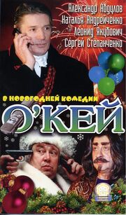 О`кей - лучший фильм в фильмографии Алексей Салпанов