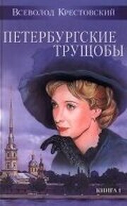 Петербургские трущобы - лучший фильм в фильмографии Николай Горич