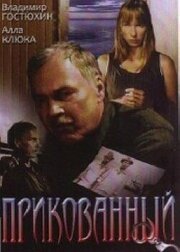 Прикованный - лучший фильм в фильмографии Юрий Серов