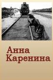 Анна Каренина - лучший фильм в фильмографии Владимир Шатерников