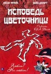 Исповедь цветочницы из фильмографии Марко Перелья в главной роли.