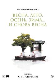 Весна, лето, осень, зима... и снова весна из фильмографии Пак Чи-а в главной роли.