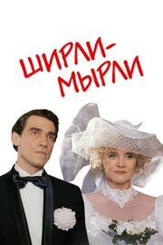 Ширли-мырли из фильмографии Валерий Афанасьев в главной роли.