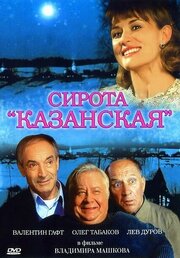 Сирота казанская из фильмографии Лев Дуров в главной роли.