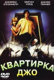 Квартирка Джо - лучший фильм в фильмографии Джим Стерлинг