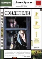 Свидетели - лучший фильм в фильмографии Sreten Mokrovic