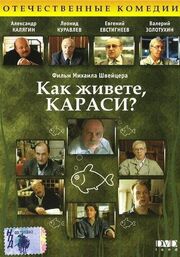 Как живете, караси? из фильмографии Александр Калягин в главной роли.