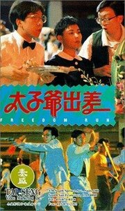 Tai zi ye chu chai - лучший фильм в фильмографии Andrew Chiway Chan