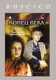 Конец века - лучший фильм в фильмографии Валерий Белинов