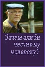 Зачем алиби честному человеку? из фильмографии Анатолий Васильев в главной роли.