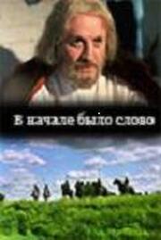 В начале было слово из фильмографии Ярослав Барышев в главной роли.