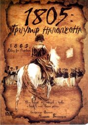 1805: Триумф Наполеона - лучший фильм в фильмографии Винсент Рейнарт