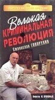 Великая криминальная революция - лучший фильм в фильмографии Юрий Прокофьев