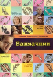 Башмачник из фильмографии Борис Шитиков в главной роли.