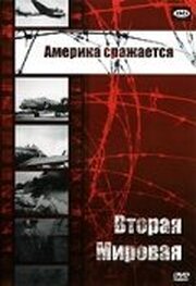 Америка сражается - лучший фильм в фильмографии Тони Романо