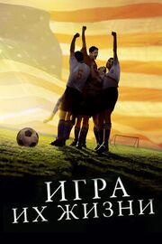 Игра их жизни - лучший фильм в фильмографии Ли Грубин