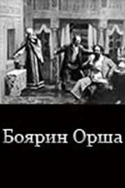 Боярин Орша - лучший фильм в фильмографии Александра Гончарова