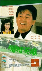 Lan du ying xiong - лучший фильм в фильмографии Yin Cheung Joh