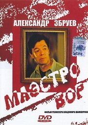 Маэстро вор - лучший фильм в фильмографии Ирина Романова