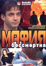 Мафия бессмертна - лучший фильм в фильмографии Николай Бадьев