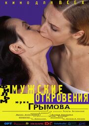 Мужские откровения из фильмографии Юрий Грымов в главной роли.