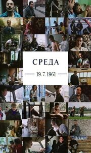 Среда 19.07.1961 из фильмографии Александр Попов в главной роли.