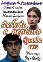 Любовь с первого взгляда из фильмографии Гоги Кавтарадзе в главной роли.