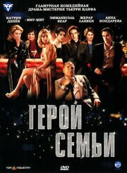 Герой семьи - лучший фильм в фильмографии Тибо Гонзалез