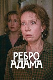 Ребро Адама - лучший фильм в фильмографии Александр Самулекин