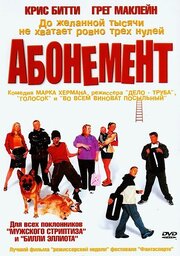 Абонемент - лучший фильм в фильмографии Ричард Доусон