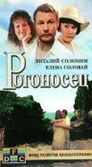 Рогоносец из фильмографии Виталий Соломин в главной роли.