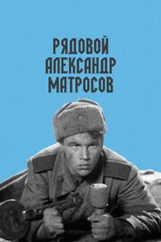 Рядовой Александр Матросов из фильмографии Виталий Доронин в главной роли.