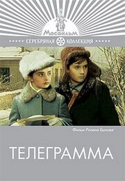 Телеграмма - лучший фильм в фильмографии Татьяна Гришина