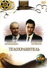 Телохранитель - лучший фильм в фильмографии Александр Иванов