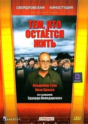 Тем, кто остается жить - лучший фильм в фильмографии Валентин Воронин