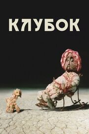 Клубок - лучший фильм в фильмографии Владимир Саруханов