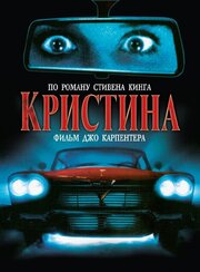 Кристина - лучший фильм в фильмографии Стивен Тэш