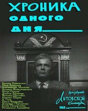 Хроника одного дня из фильмографии Александра Завьялова в главной роли.