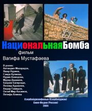 Национальная бомба из фильмографии Гия Канчели в главной роли.