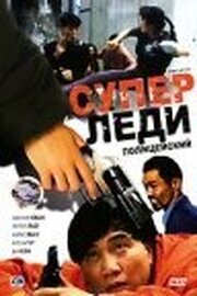 Суперледи-полицейский из фильмографии Синтия Хан в главной роли.