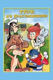 Трое из Простоквашино из фильмографии Эдуард Успенский в главной роли.