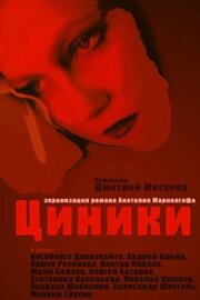 Циники из фильмографии Дмитрий Месхиев в главной роли.