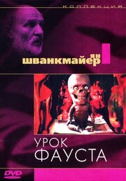 Урок Фауста - лучший фильм в фильмографии Вацлав Шванкмайер