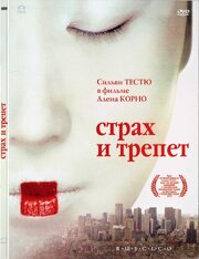 Страх и трепет - лучший фильм в фильмографии Ясунари Кондо